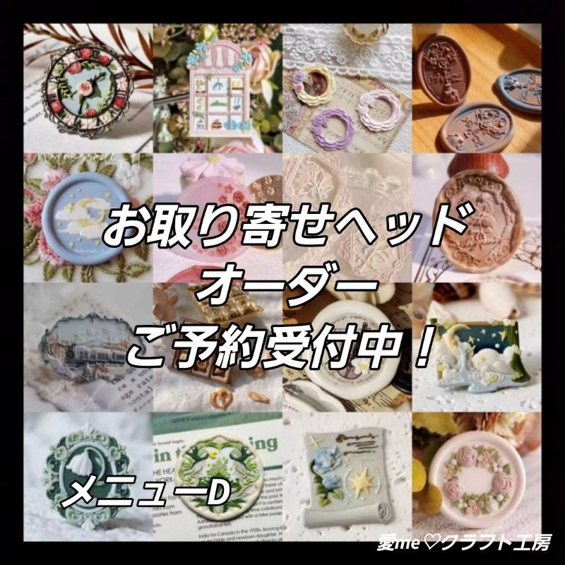 スタンプヘッド 取寄せ オーダー品 D ヴィンテージ アンティーク レター 手紙 封筒 封印 封蝋 手紙の封印 結婚式 招待状 スクラップブッキング ハンドクラフト ワックスシール ワックススタ