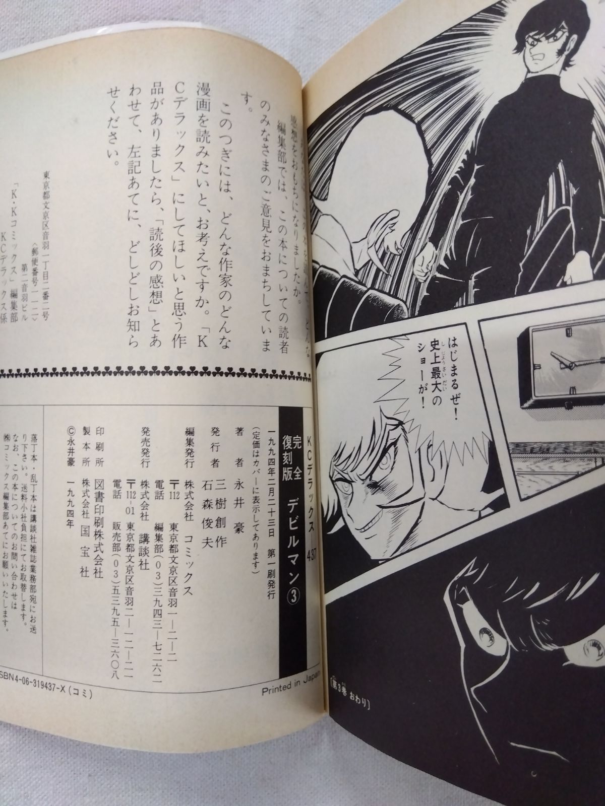 ☆【中古】セット販売 完全復刻版 デビルマン1～5&新デビルマン 6冊