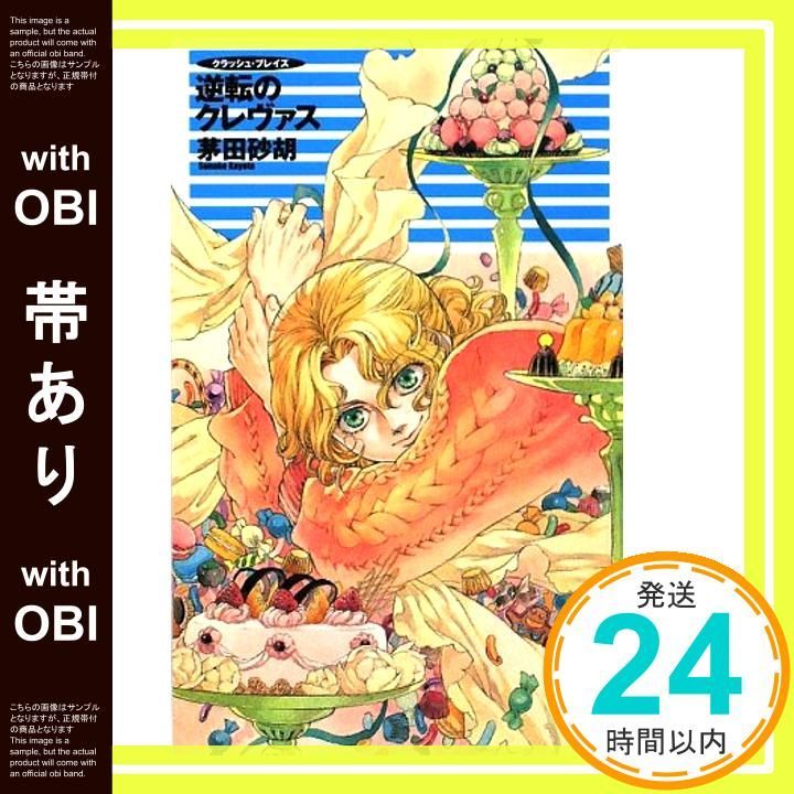 帯あり】逆転のクレヴァス (C・NovelsFantasia か 1-52 クラッシュ 