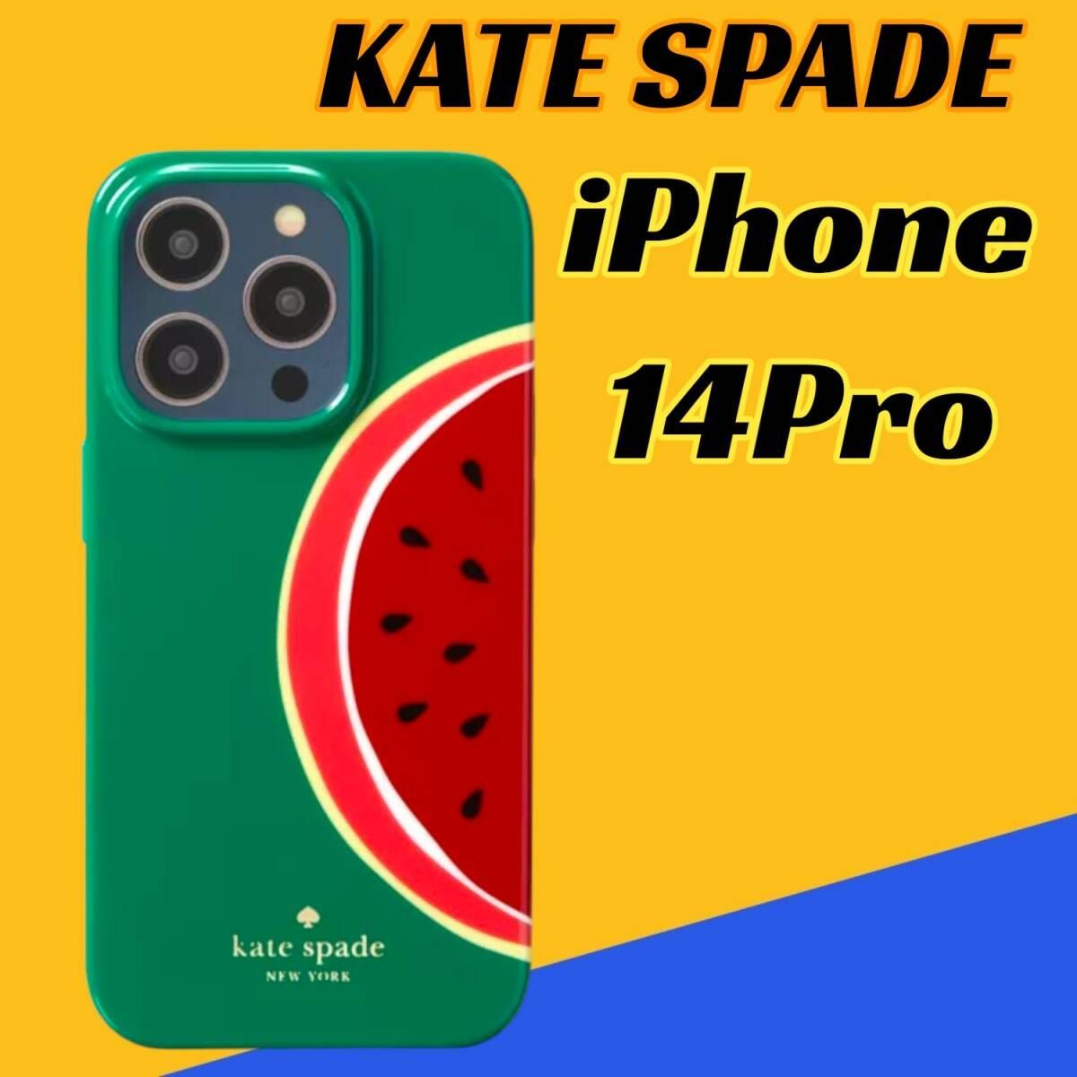アイフォンケース スイカ KATE SPADE ケイトスペード iPhone14Pro対応ケース グリーン