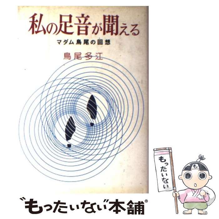 中古】 私の足音が聞える マダム鳥尾の回想 / 鳥尾 多江 / 文藝春秋