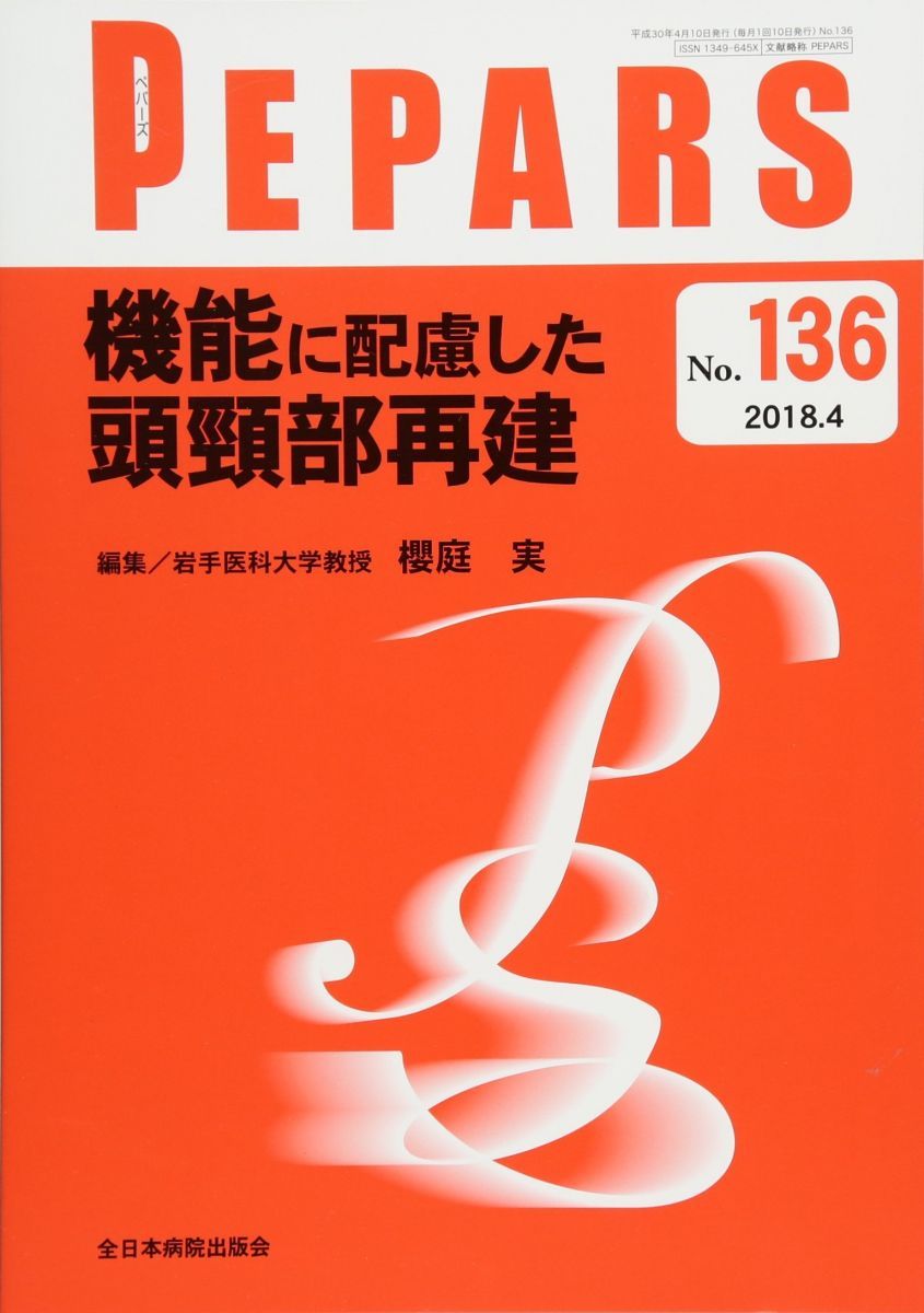 機能に配慮した頭頸部再建(PEPARS(ペパーズ) No.136(2018年4月号))