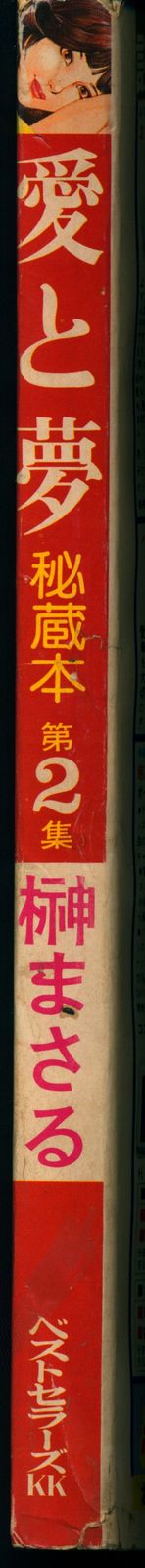 ベストセラーズKK 漫画エロトピア増刊1975年10/23号 榊まさる 愛