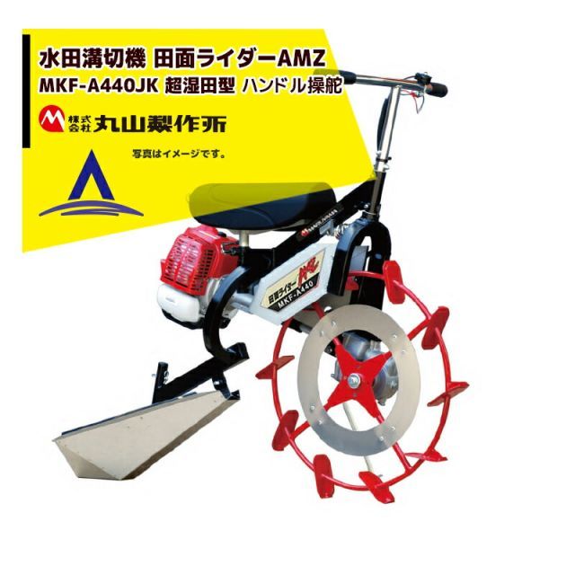 丸山製作所｜乗用溝切器 水田溝切機 田面ライダーAMZ MKF-A440-