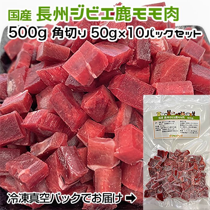 犬用・猫用 国産 長州ジビエ鹿モモ肉 500g 角切り50g×10パック 冷凍真空パック 【クール便発送】