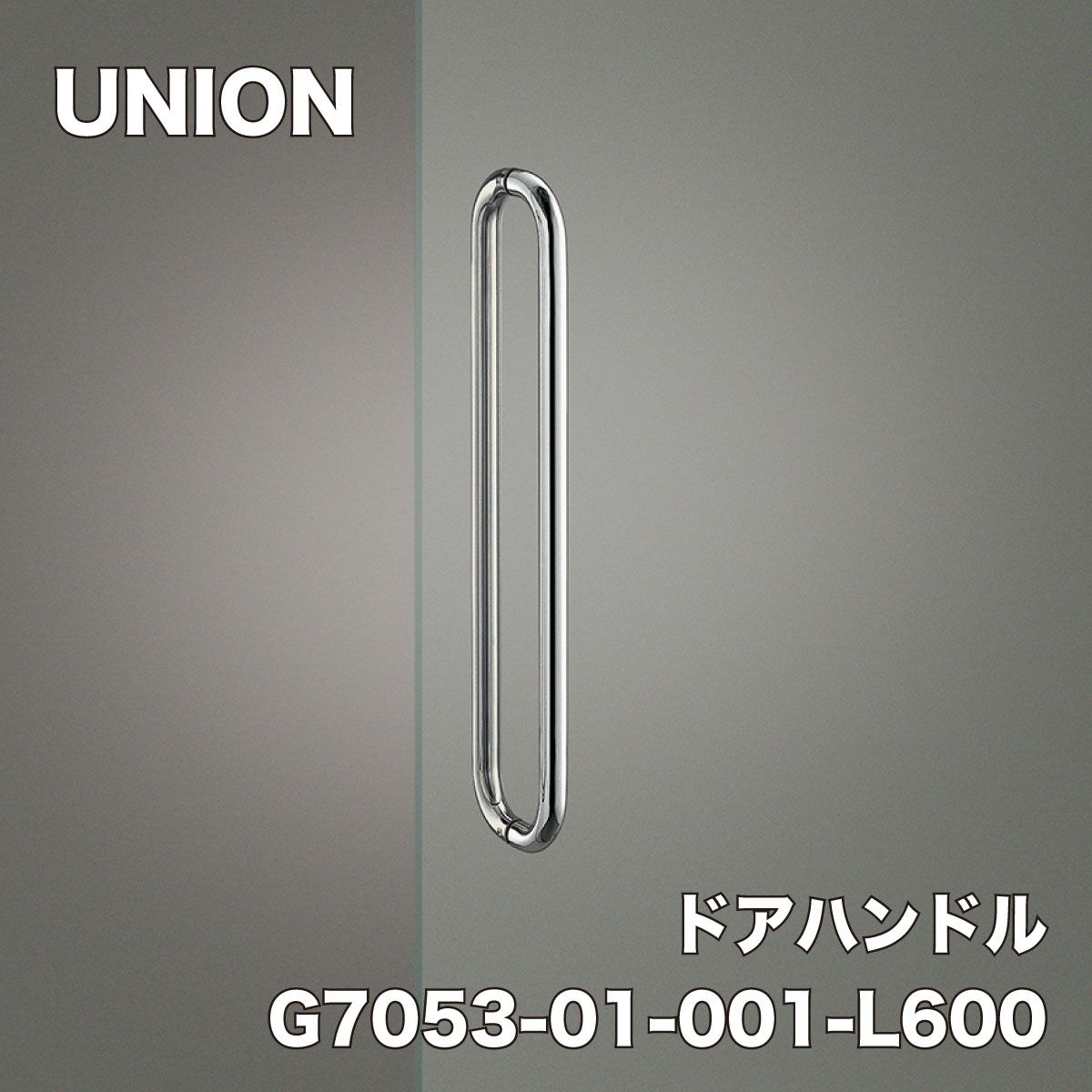 UNION ユニオン ドアハンドル ミドル G7053-01-001-L600