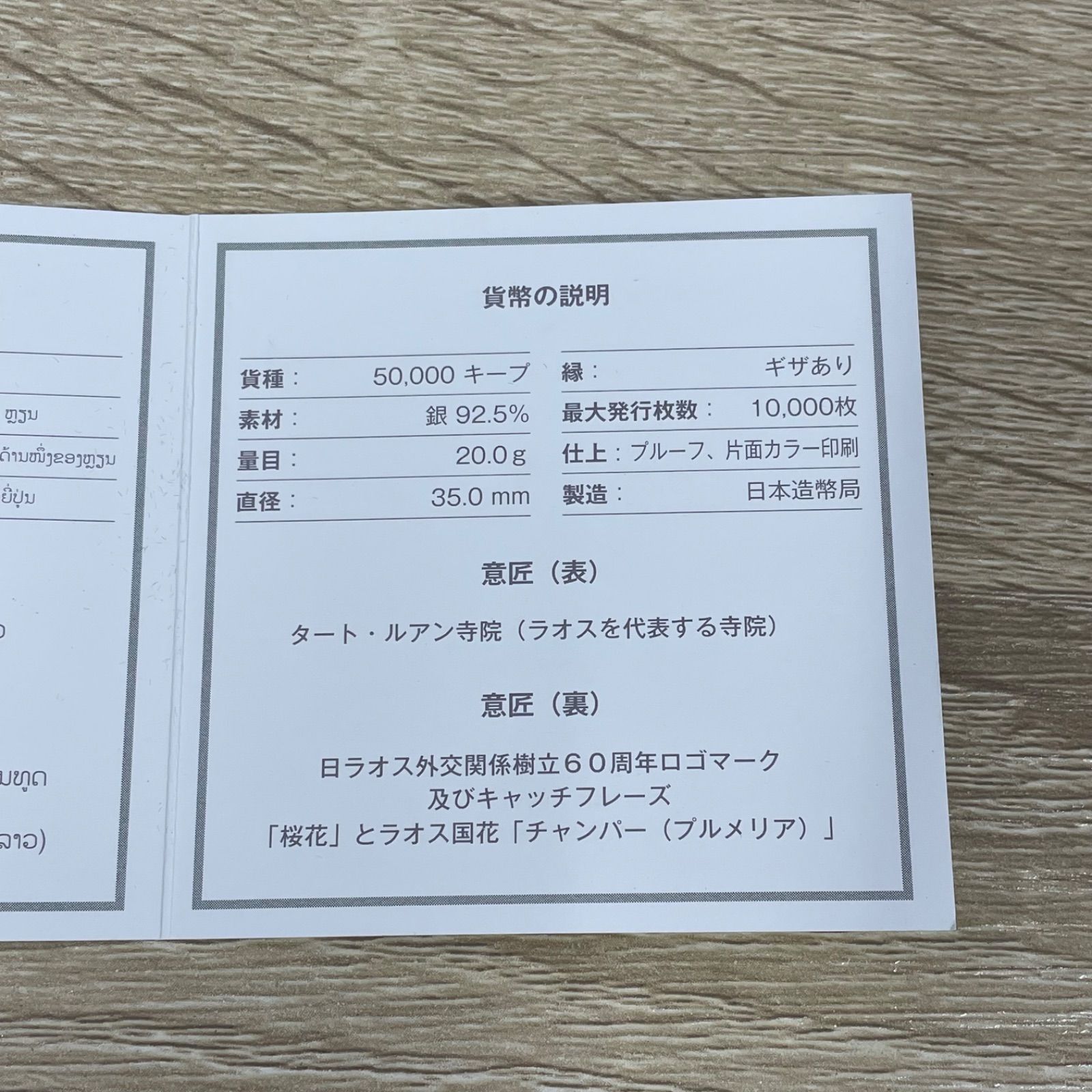 日ラオス外交関係樹立60周年 ラオス 50000キープ 記念プルーフ 銀貨幣