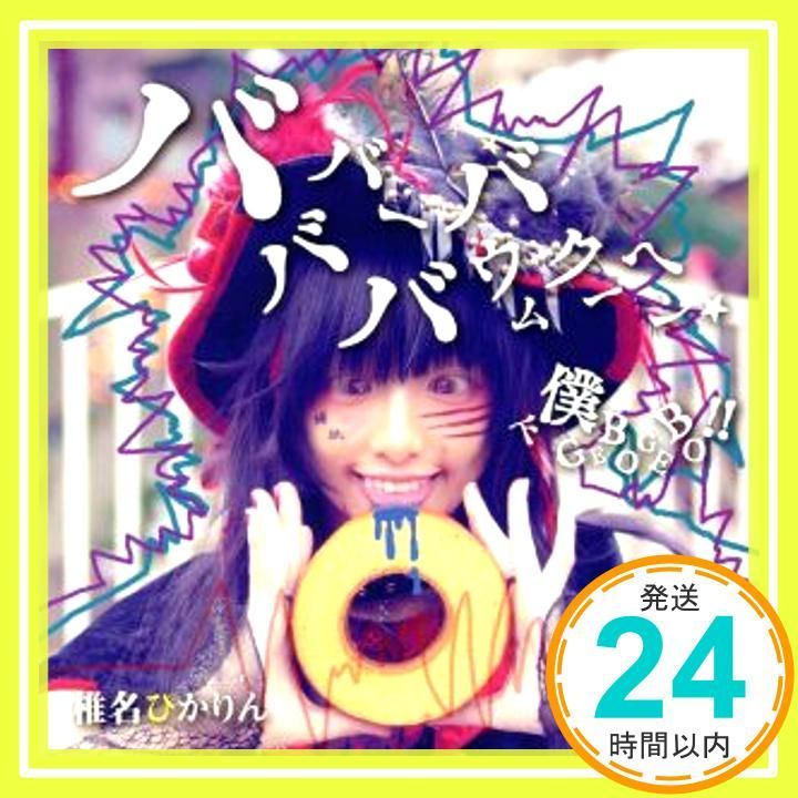 バババーババウムクーヘン |下僕 GEBO GEBO !! 通常盤D CD 椎名ぴかりん? 篠崎あやと powerless_02