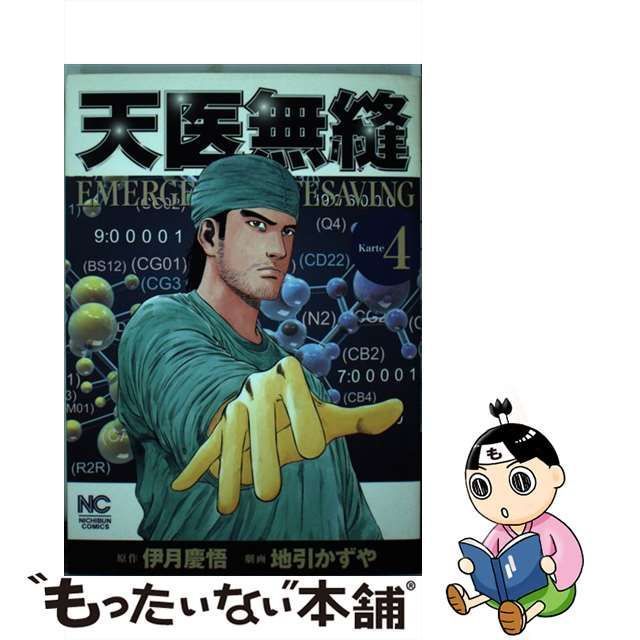 中古】 天医無縫 karte 4 （ニチブンコミックス） / 伊月 慶悟、 地引