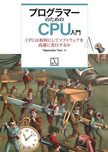 プログラマーのためのCPU 入門 CPU は如何にしてソフトウェアを高速に実行するか Takenobu Tani