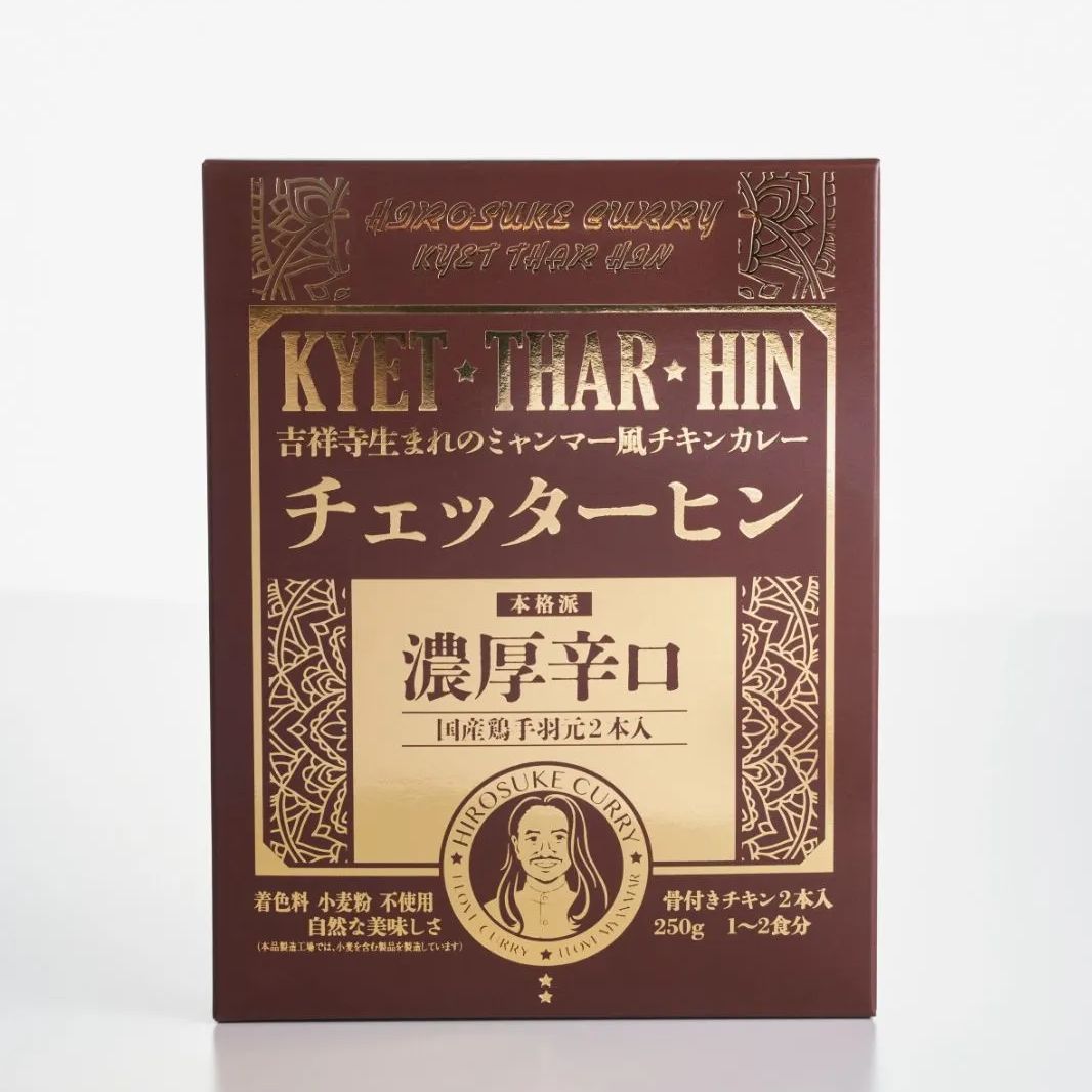 吉祥寺生まれのミャンマー風チキンカレー　チェッターヒン【濃厚辛口】レトルト　2箱