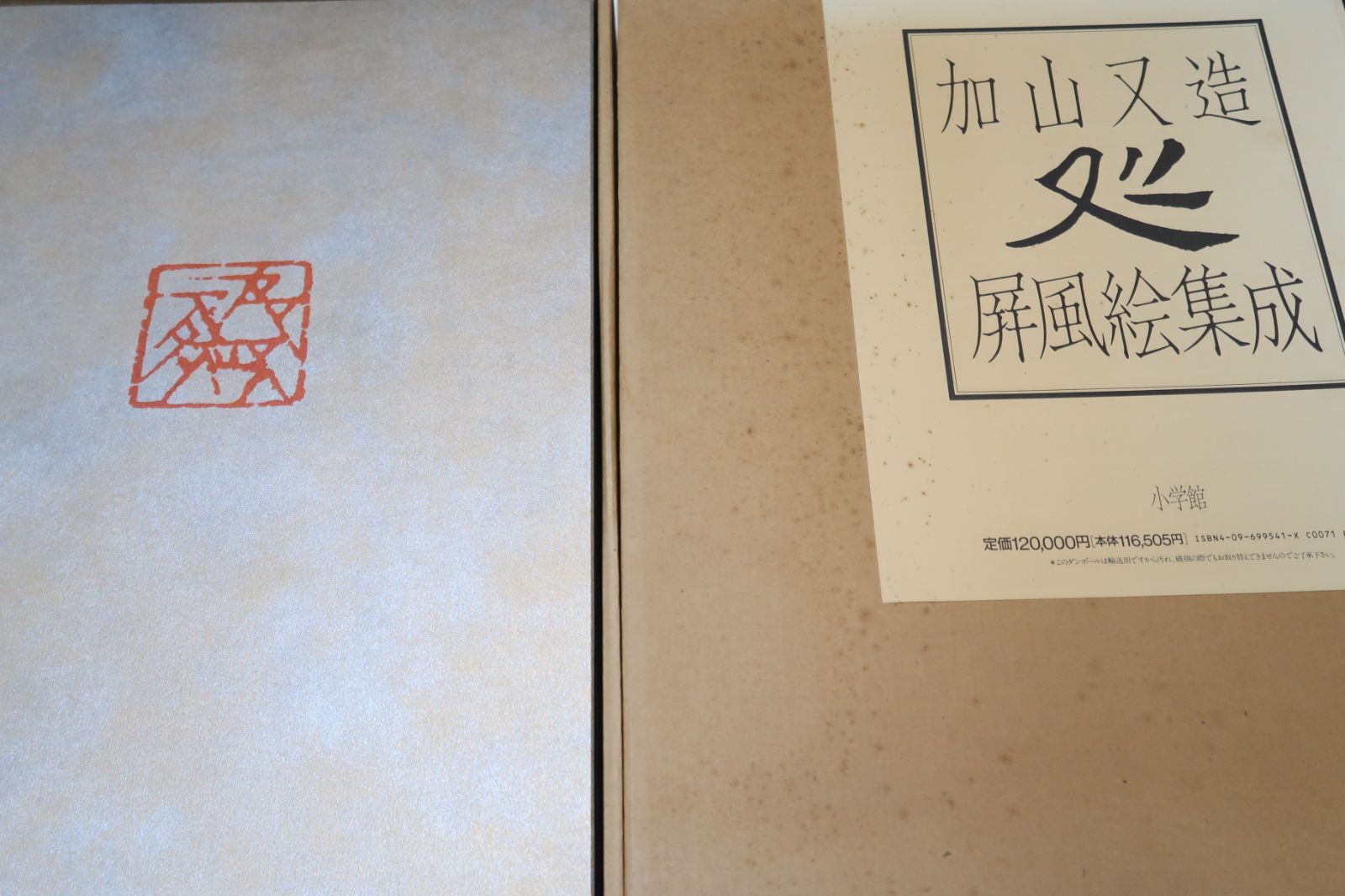 加山又造屏風絵集成|定価120000円|幼いときから大画面を創ることに限りなく憧れを持ちつづけて来た私の素朴な喜びを今更のように感じます