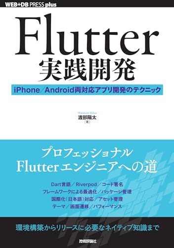 Flutter実践開発  iPhone／Android両対応アプリ開発のテクニック／渡部 陽太
