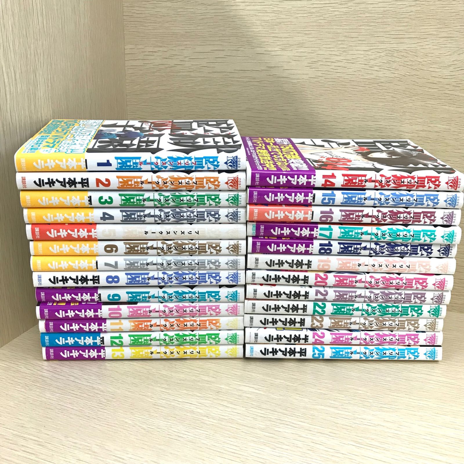 監獄学園 プリズンスクール 1〜25巻/【作者】平本アキラ/250208