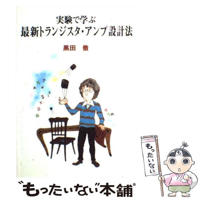 【中古】 実験で学ぶ最新トランジスタ・アンプ設計法 （ラジオ技術選書） / 黒田 徹 / インプレス