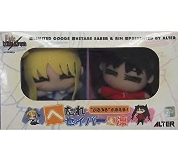 中古】Fate/hollow ataraxia ぷるぷるぬいぐるみ へたれセイバー＆凛