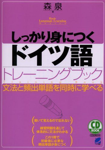 しっかり身につくドイツ語トレ-ニングブック: 文法と頻出単語を