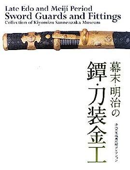 幕末・明治の鐔・刀装金工?清水三年坂美術館コレクション