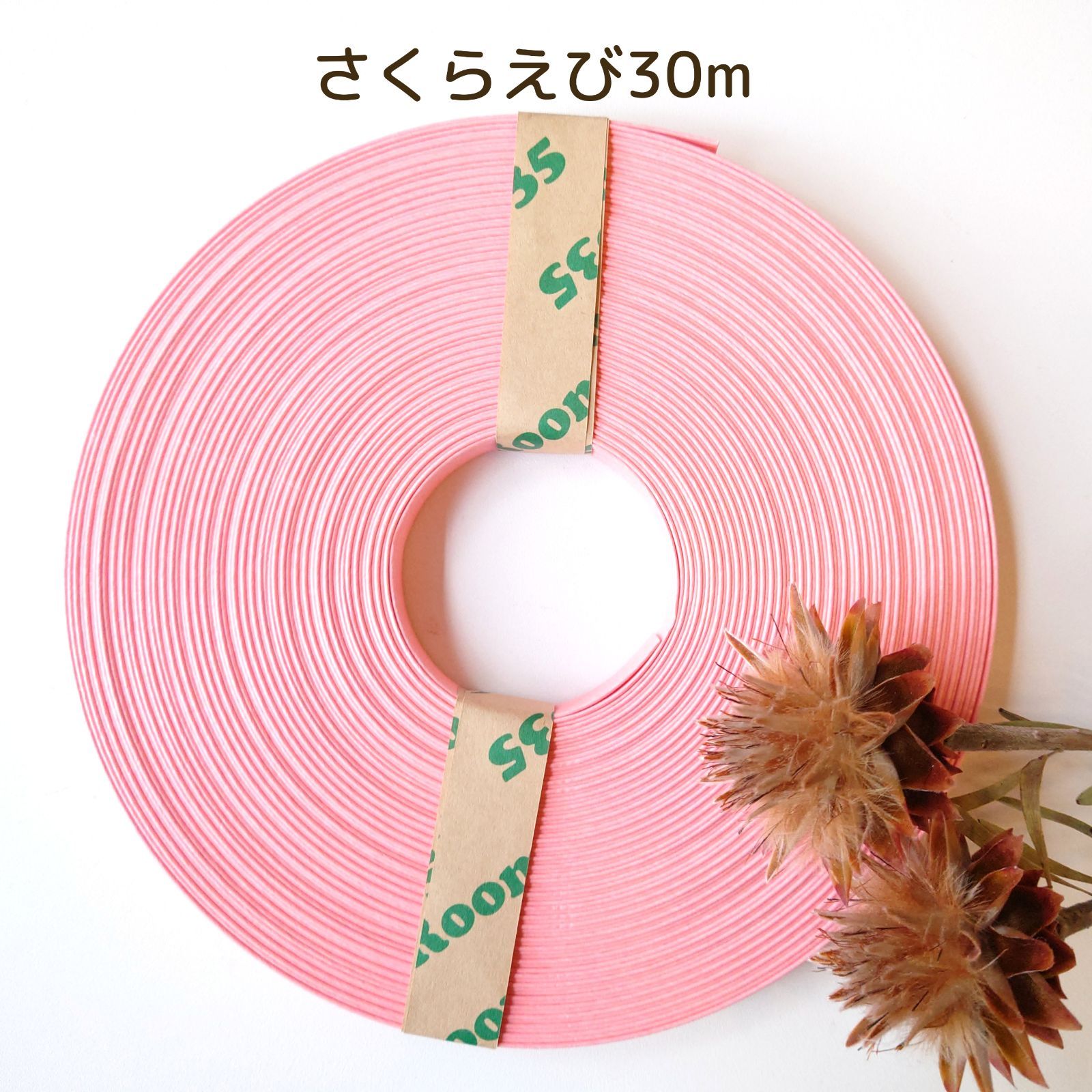 クラフトバンド　さくら色　30m クラフトバンドさくら色30m