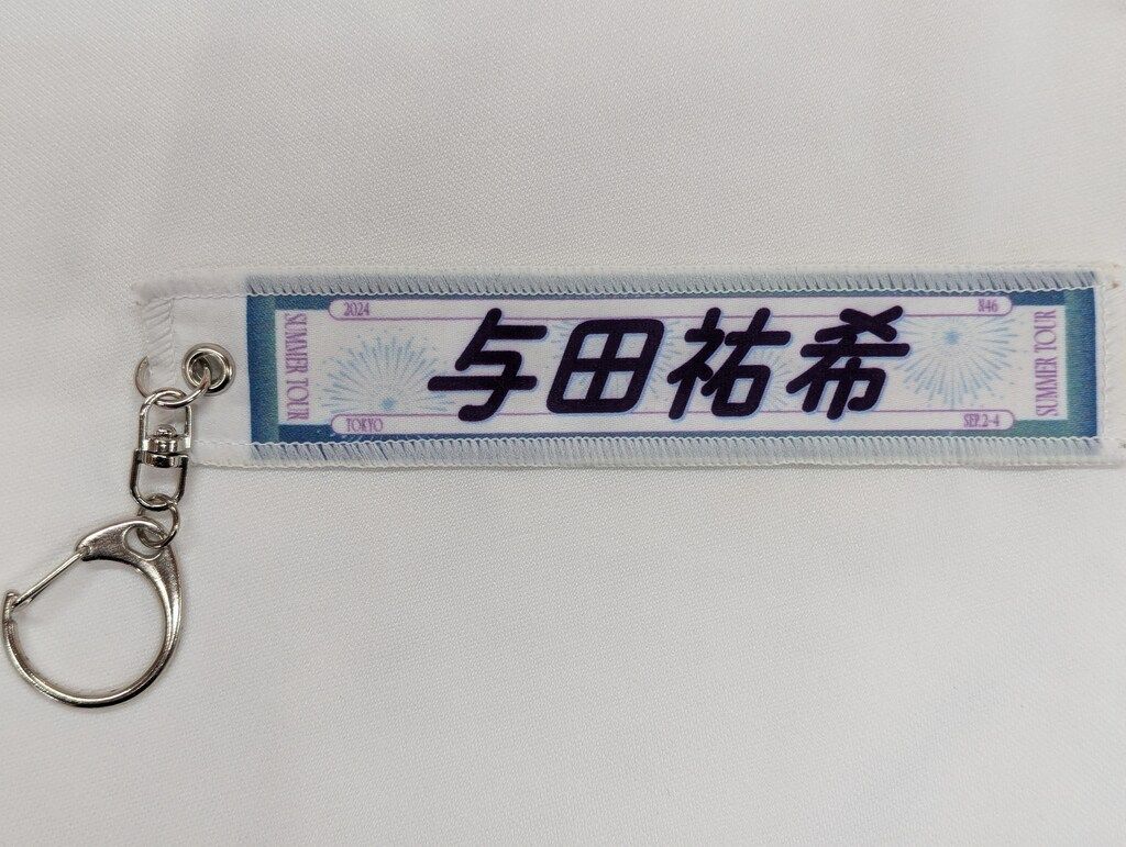 ランダムミニマフラータオルキーホルダー 与田祐希 卒業コンサート 乃木坂46 OFFICIAL WEB SHOP | 乃木坂46 グッズ通販サイト