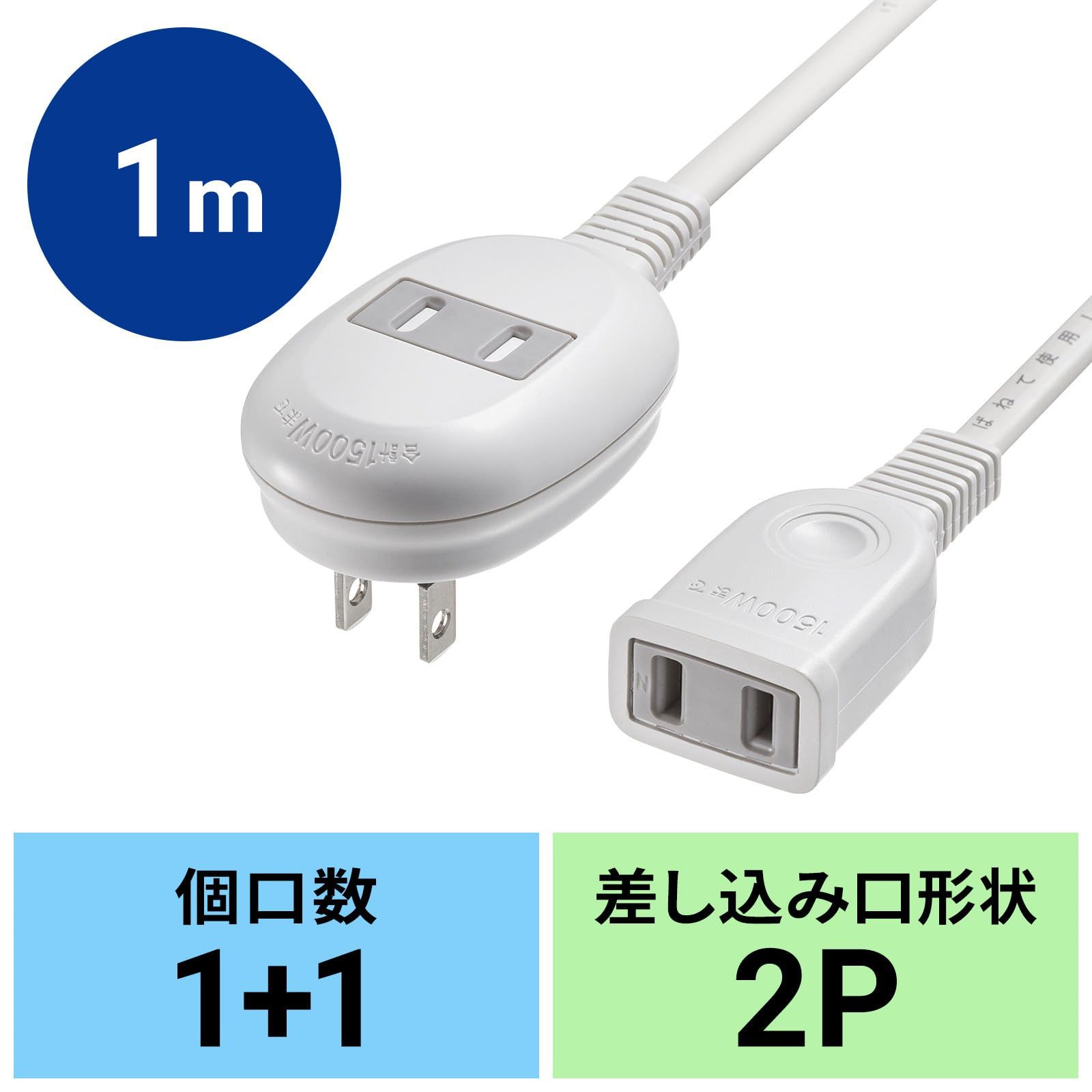 新品 サンワサプライ プラス1個口延長コード（2P・1個口・1m