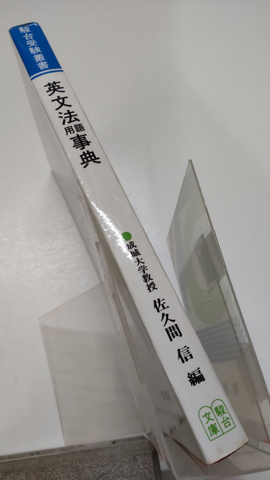 駿台受験叢書 英文法用語事典 成城大学教授 佐久間信編 駿台文庫 