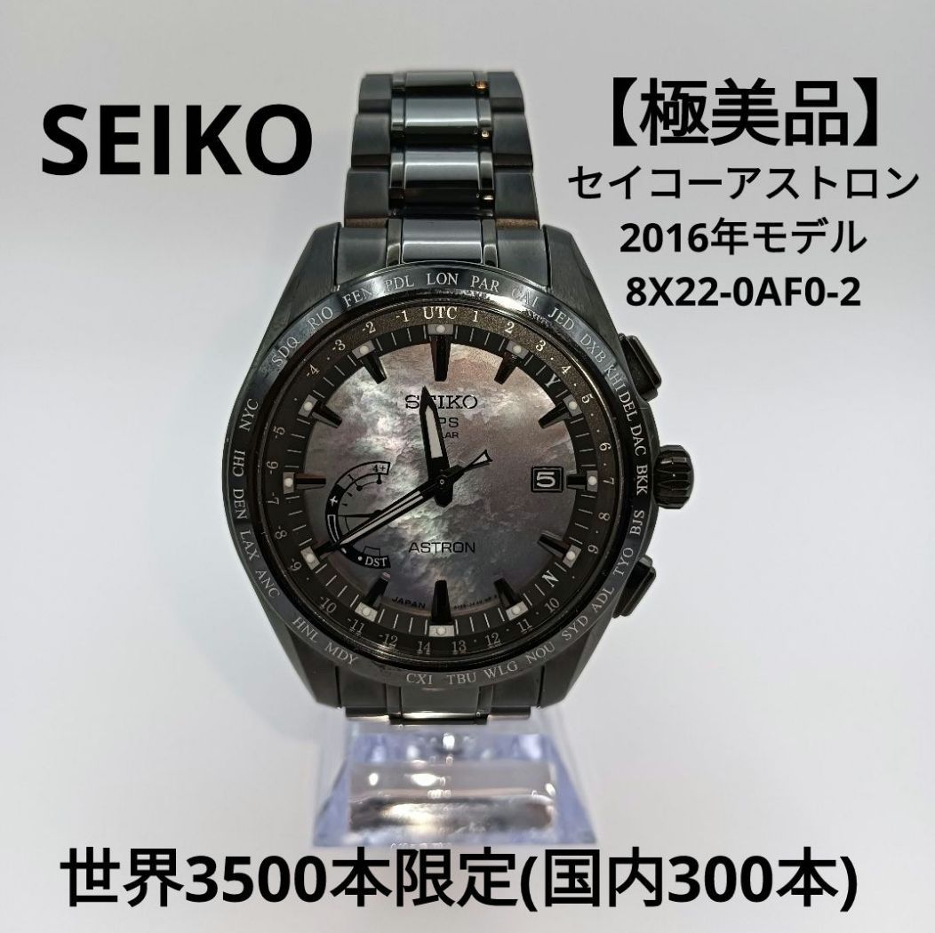 限定3500本 セイコーアストロン 2016年モデル 8X22-0AF0-2 極美品】限定3500本 セイコー アストロン 2016年モデル シェル