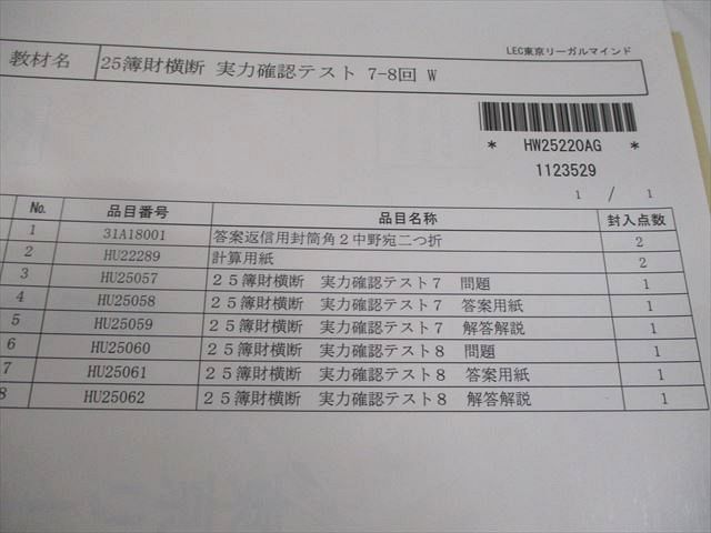 LEC東京リーガルマインド 税理士試験 簿財横断 テキスト 計算 2-2 2024年合格目標 未使用品 計5冊 044M4D LEC東京リーガルマインド 税理士 簿財横断 直前/計算個別問題集