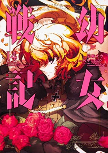 幼女戦記 幼女戦記 (14) (角川コミックス・エース)／東條 チカ - メルカリ