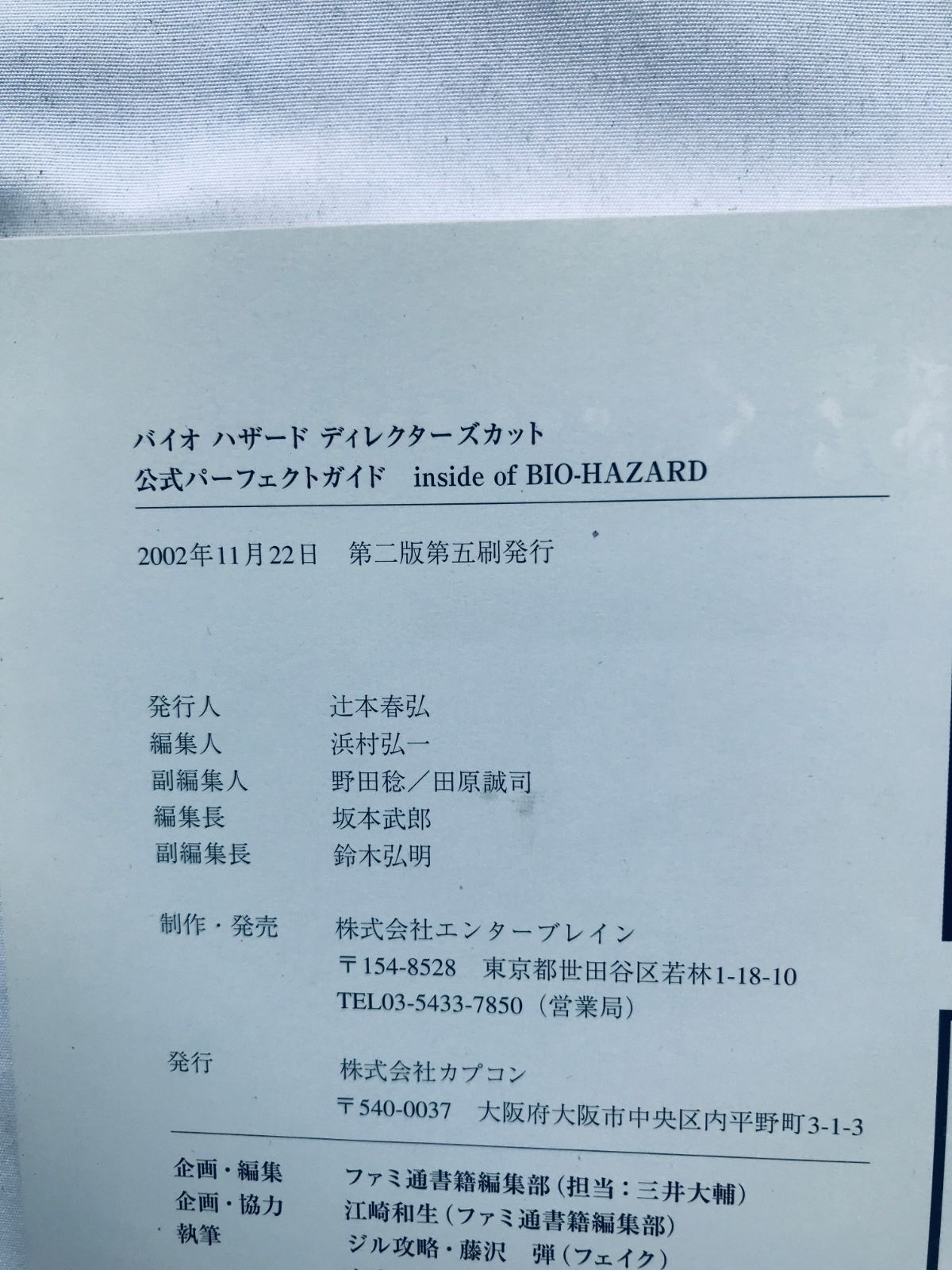 バイオハザード ディレクターズカット 公式パーフェクトガイド