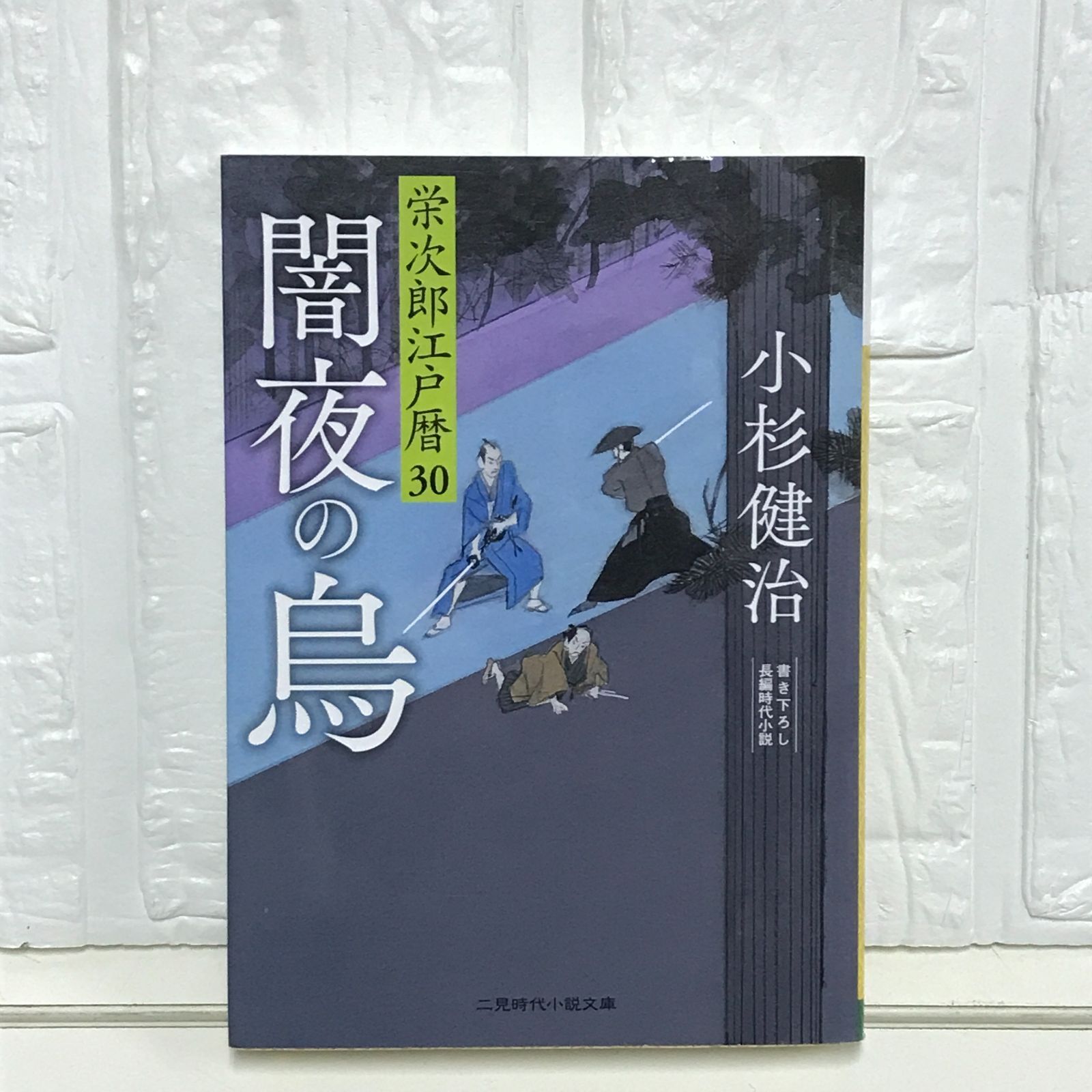 楽天市場】【中古】斬り捨て御免—江戸三十六番所 (春陽文庫 A 58