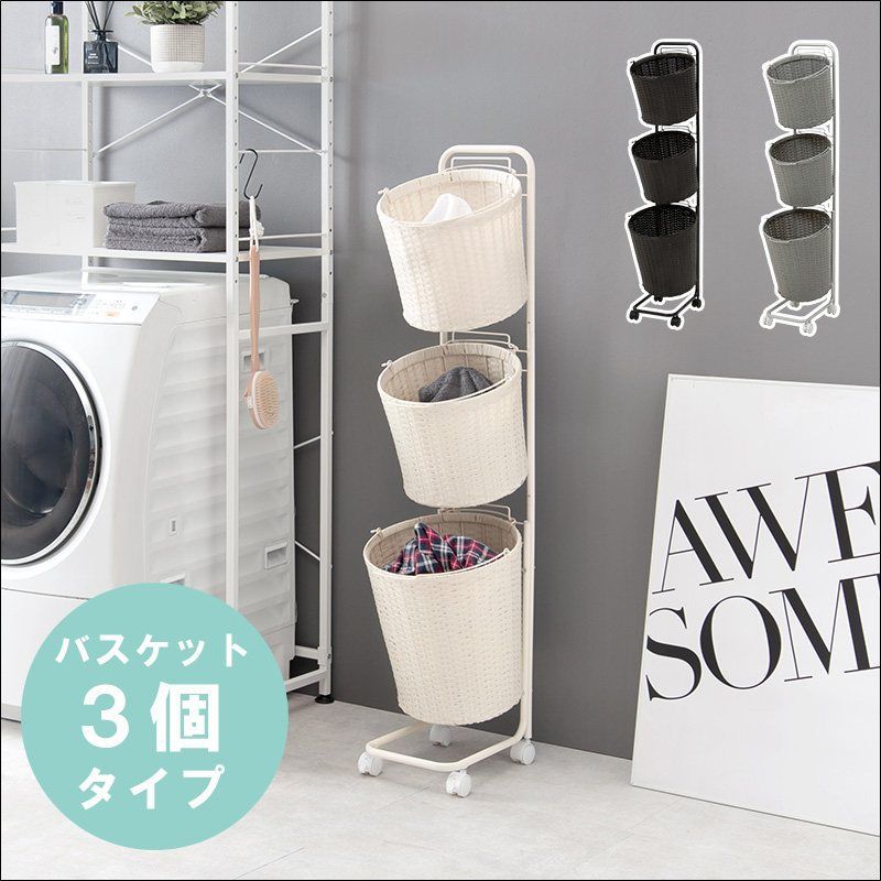 ランドリーラック バスケット3個タイプ RAN-2432 スリム 大容量 ラタン