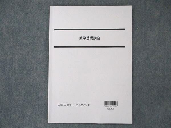 UT20-106 LEC東京リーガルマインド 数学基礎講座 テキスト 2022合格 