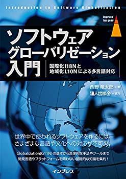 【中古】 ソフトウェアグローバリゼーション入門 国際化I18Nと地域化L10Nによる多言語対応 (impress top gear)