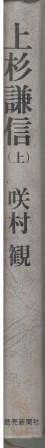 【中古】 上杉謙信 上/読売新聞社/咲村観 上杉謙信 上 咲村観 読売新聞社 1983年 カバーなし SA5475