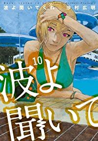 波よ聞いてくれ（1-10巻セット・以下続巻）沙村広明【1週間以内発送】