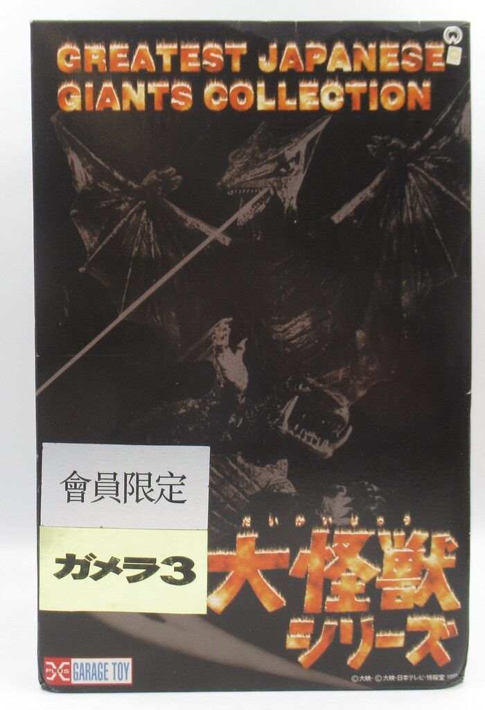 エクスプラス ガレージトイ GREATEST JAPANESE GIANTS COLLECTION / 大