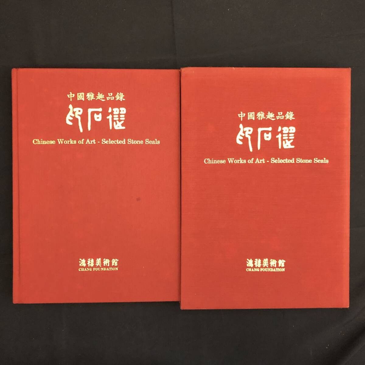 印材彫刻作品目録「中国雅趣品録 印石撰」篆刻石 作品集 中文書 図版
