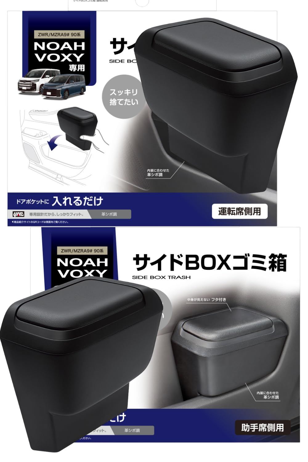 槌屋ヤック(Tsuchiya Yac) 車種専用品 90系 ノア ヴォクシー 専用 サイドBOX ゴミ箱 運転席用 SY-NV14 助手席用 SY-NV15 セット