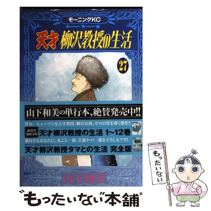 【中古】 天才柳沢教授の生活 ２７/講談社/山下和美 中古】 天才柳沢教授の生活 27/講談社/山下和美