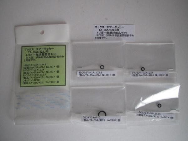 マックス エアータッカー TA-35A 422J用 トリガー部 消耗部品 マックス エアータッカー TA-35A 422J用 トリガー部 消耗部品