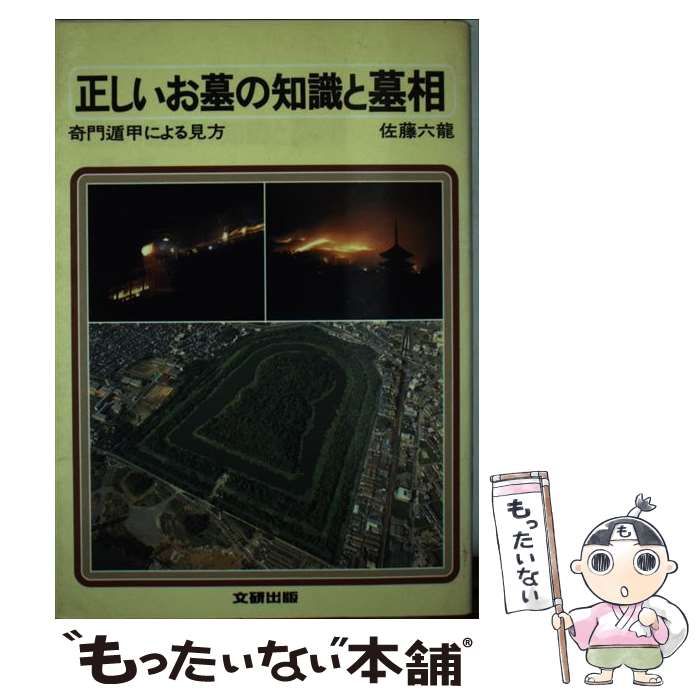 【中古】 正しいお墓の知識と墓相/文研出版/佐藤六竜 中古】 正しいお墓の知識と墓相 （文研リビングガイド） / 佐藤