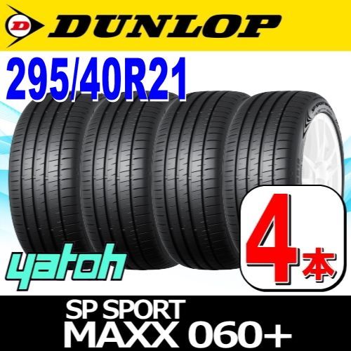 295|40R21 サマータイヤ 4本セット DUNLOP SP SPORT MAXX 060 for SUV 295|40R21 111Y XL ダンロップ エスピースポーツマックス 夏タイヤ ノーマルタイヤ 矢東タイヤ