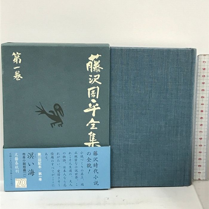 藤沢周平全集 26冊 Amazon.co.jp: 無用の隠密 帰省 選評集 藤沢周平全集 第二十六巻