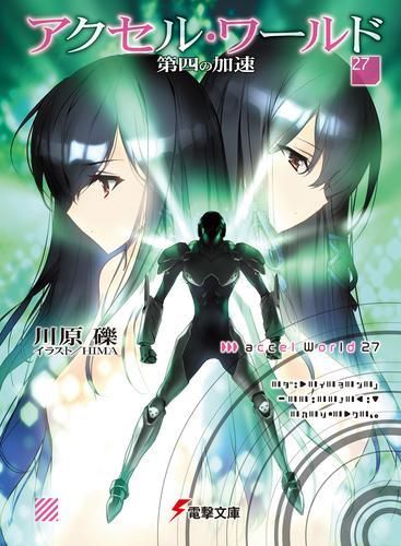 【送料無料】ライトノベル　アクセルワールド　1巻〜27巻セット Amazon.co.jp: アクセル・ワールド ライトノベル 1-27巻セット