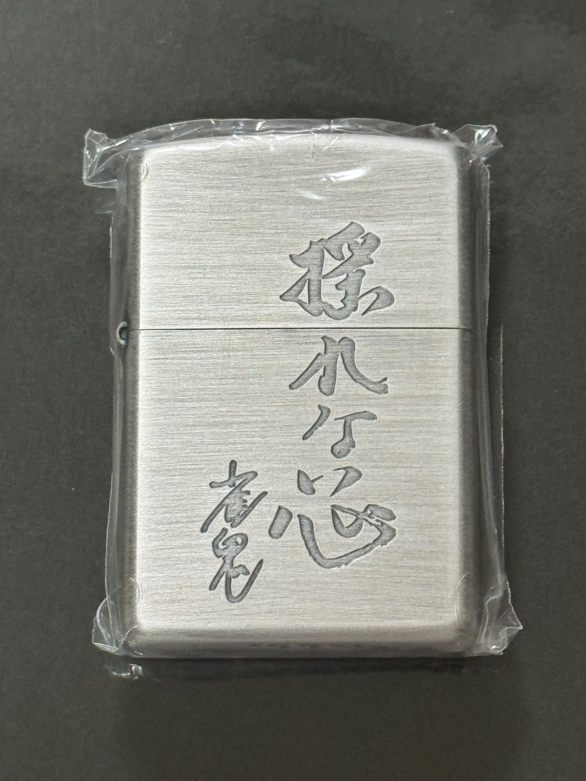 zippo 揺れない心 雀鬼 桜井章一 2003年製