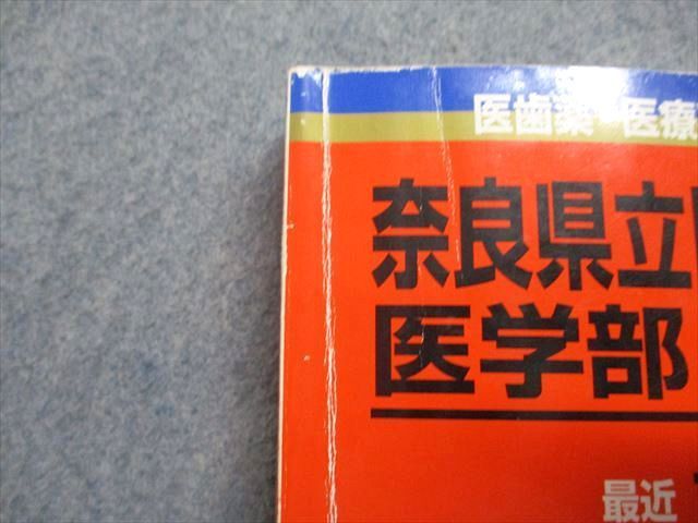 【中古】 奈良県立医科大学（医学部〈医学科〉） ２００８/教学社 教学社 奈良県立医科大学 医学部 医学科 最近7ヵ年 2008年 英語
