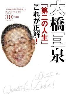 大橋巨泉 第二の人生 これが正解! 人生80年時代 後半生 を楽しく生きるための10の選択
