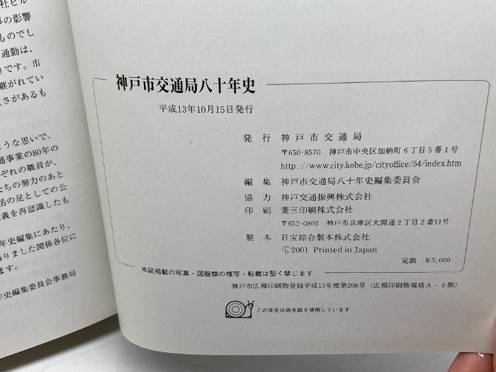 神戸市交通局八十年史 神戸市交通局八十年史 神戸市交通局 平成13年 - メルカリ