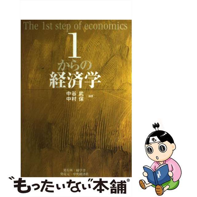 【中古】 1からの経済学 / 中谷 武、 中村 保 / 碩学舎